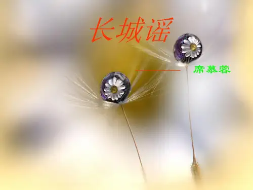 长城谣ppt教学课件