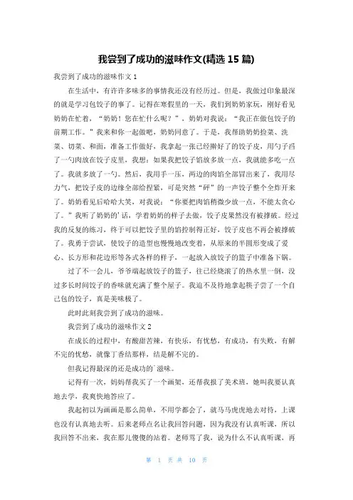 我尝到了成功的滋味作文(精选15篇)
