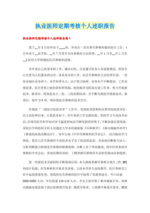 执业医师定期考核个人述职报告