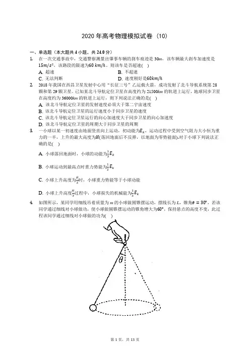 2020年高考物理模拟试卷 (10)-0722(含答案解析)