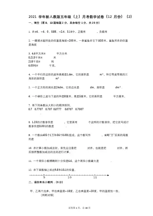 2021年-有答案-新人教版五年级(上)月考数学试卷(12月份)(2)