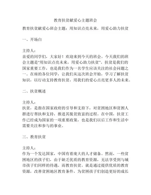 教育扶贫献爱心主题班会