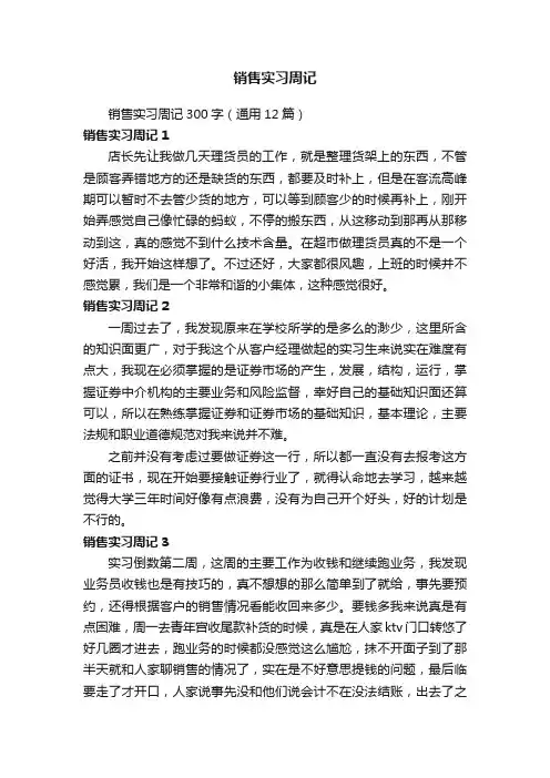销售实习周记300字（通用12篇）
