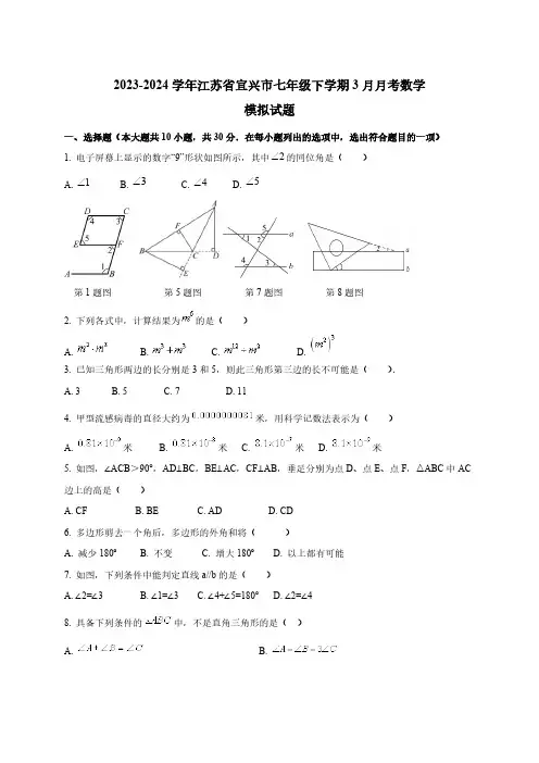 2023-2024学年江苏省宜兴市七年级下册3月月考数学模拟试题(附答案)