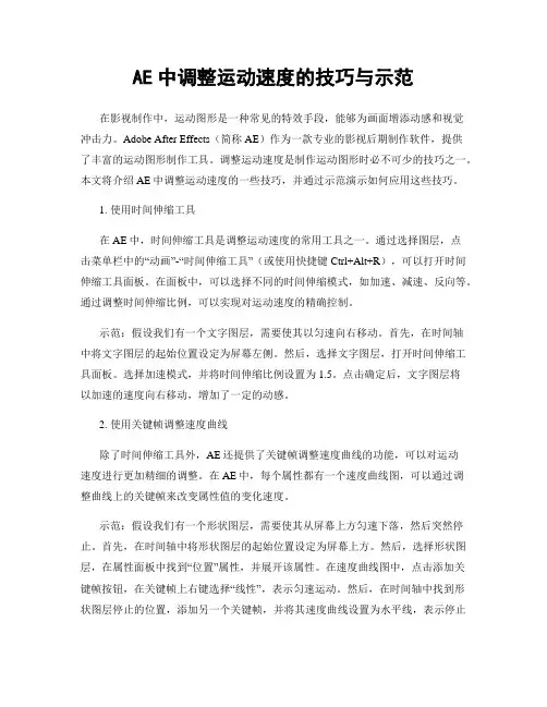 AE中调整运动速度的技巧与示范