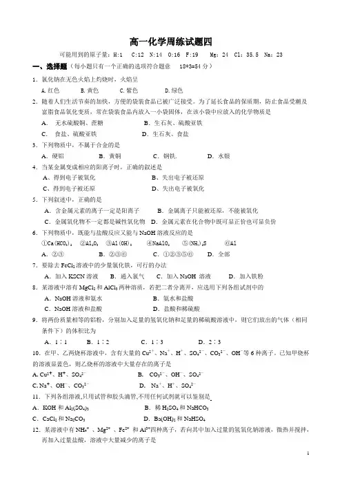 高一化学第四次周练试题