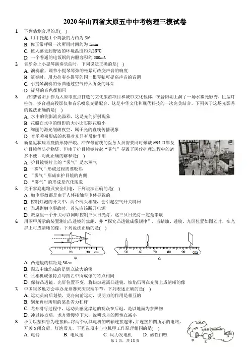2020年山西省太原五中中考物理三模试卷
