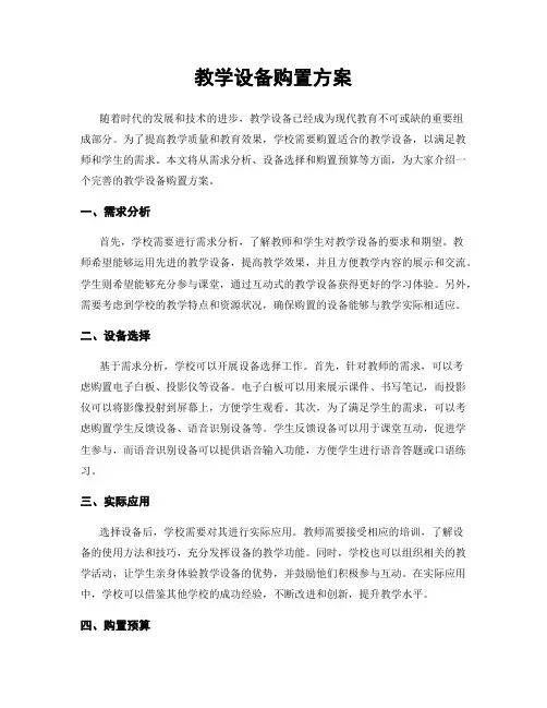教学设备购置方案