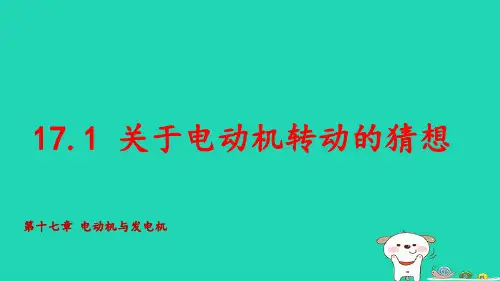 九年级物理下册第十七章电动机与发电机：关于电动机转动的猜想授课pptx课件新版粤教沪版