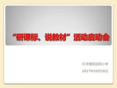 研课标,说教材演说稿