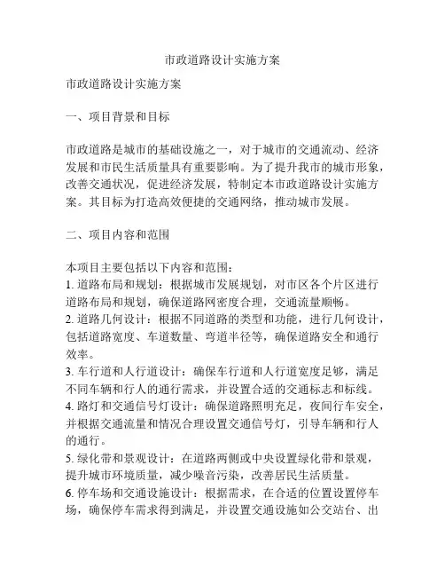 市政道路设计实施方案