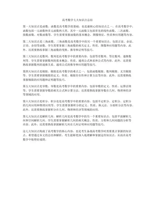 高考数学七大知识点总结