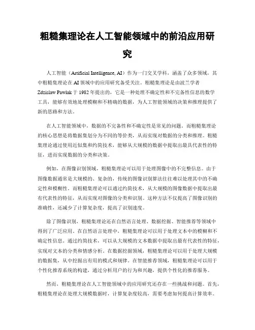 粗糙集理论在人工智能领域中的前沿应用研究