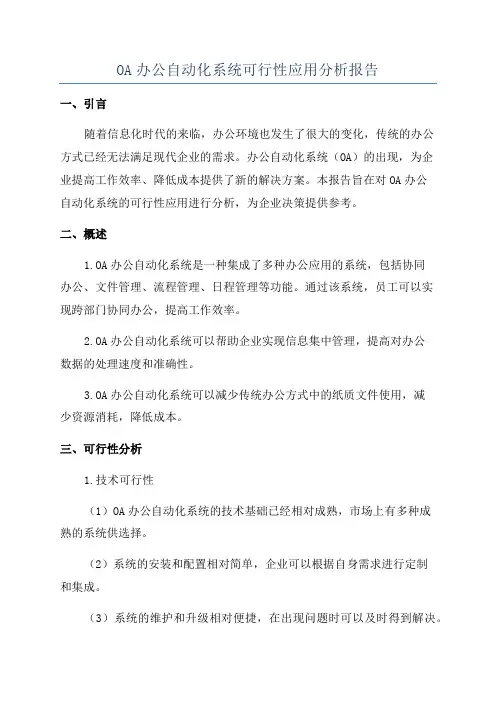 OA办公自动化系统可行性应用分析报告
