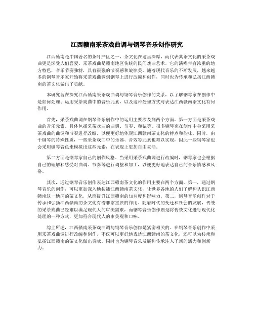江西赣南采茶戏曲调与钢琴音乐创作研究