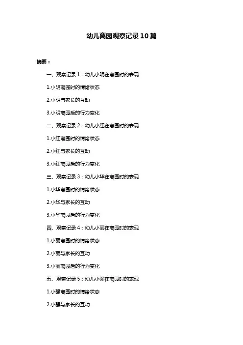 幼儿离园观察记录10篇