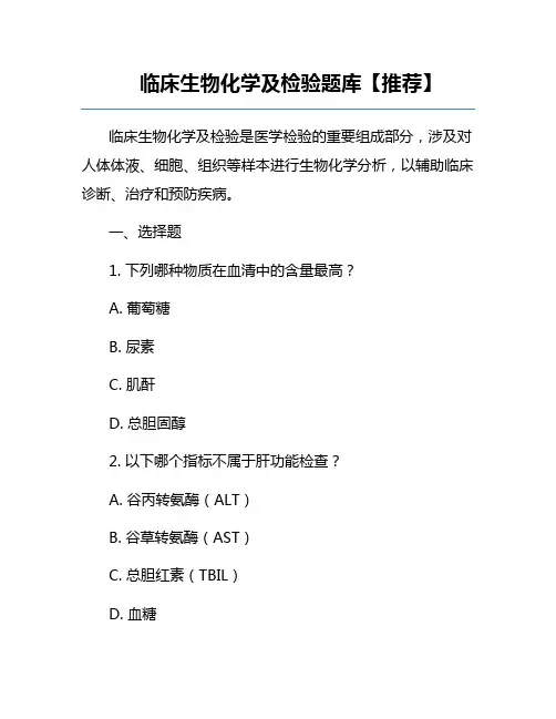 临床生物化学及检验题库【推荐】