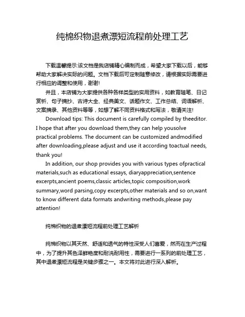 纯棉织物退煮漂短流程前处理工艺