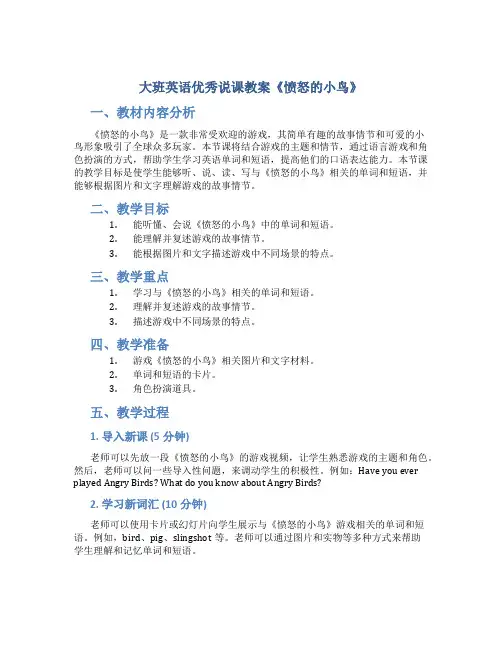 大班英语优秀说课教案《愤怒的小鸟》