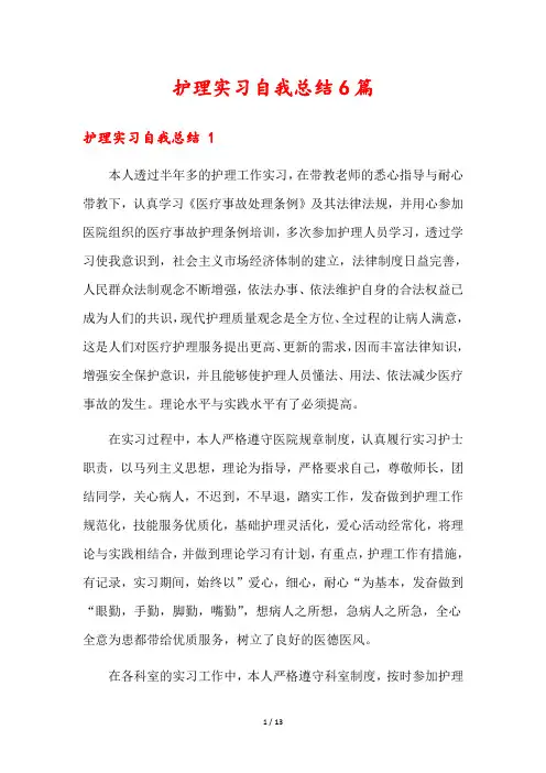护理实习自我总结6篇