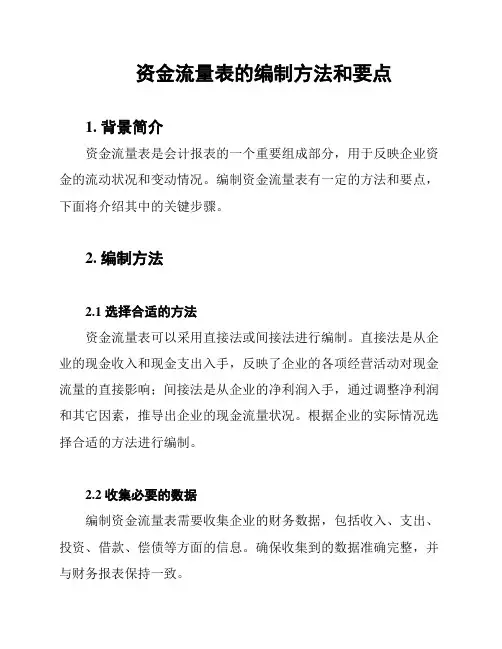 资金流量表的编制方法和要点