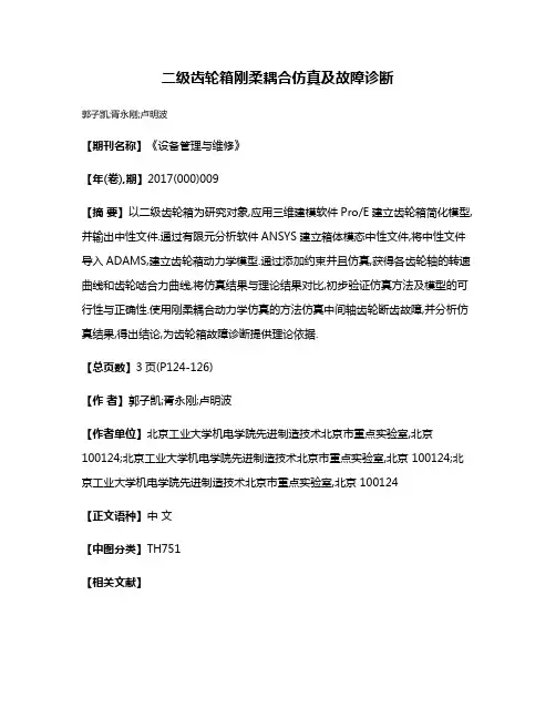 二级齿轮箱刚柔耦合仿真及故障诊断