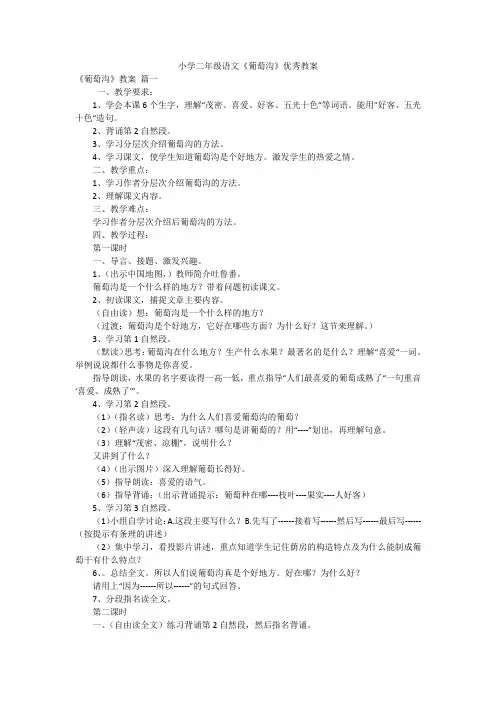 小学二年级语文《葡萄沟》优秀教案