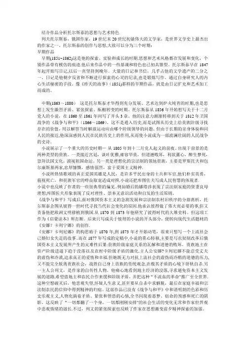 结合作品分析托尔斯泰的思想与艺术特色