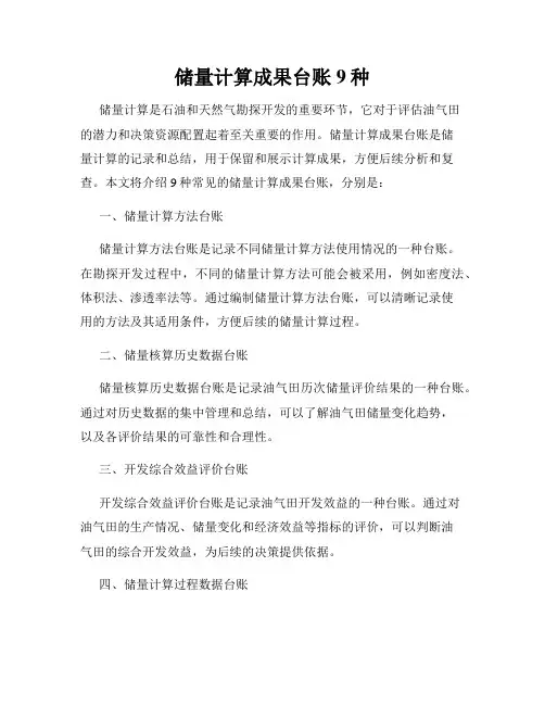 储量计算成果台账9种