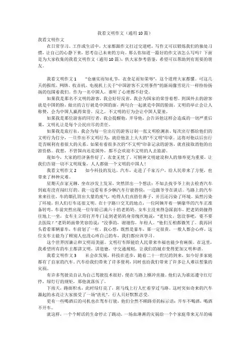 我看文明作文(通用10篇)