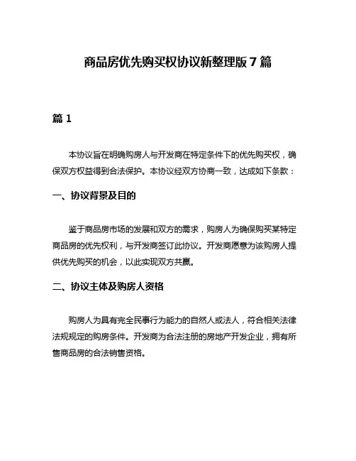 商品房优先购买权协议新整理版7篇