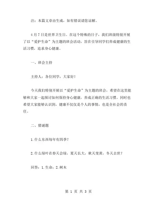 世界卫生日：爱护生命的主题班会教案