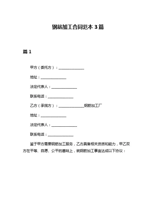 钢筋加工合同范本3篇