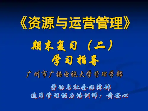 《资源与运营管理》期末复习(二)学习指导精品PPT课件