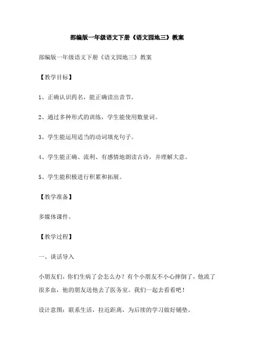 部编版一年级语文下册《语文园地三》教案