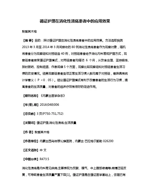 循证护理在消化性溃疡患者中的应用效果