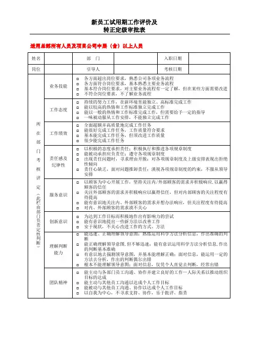 新员工试用期工作评价及转正定级审批表(总部及项目公司中层以上员工)