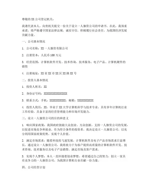 一人独资公司申请书范本