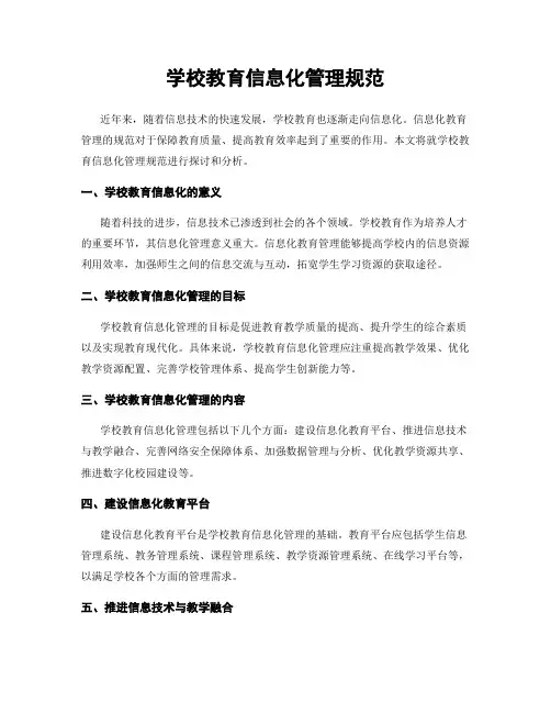 学校教育信息化管理规范