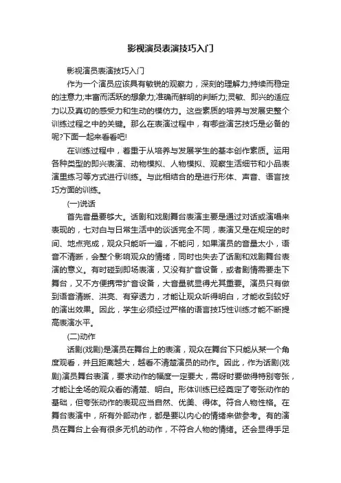 影视演员表演技巧入门