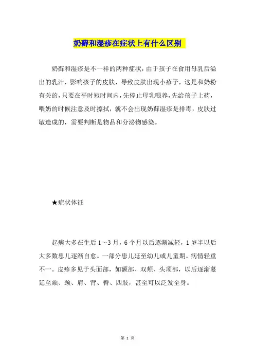 奶藓和湿疹在症状上有什么区别