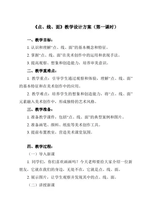 《第3课 点、线、面》教学设计教学反思-2023-2024学年小学美术人教版二年级下册