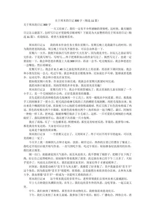 关于周末的日记300字(精选11篇)