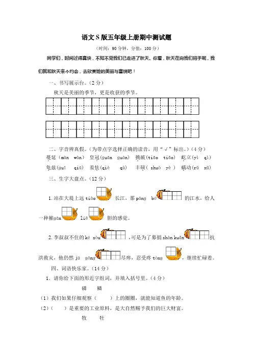 2017最新语文S版五年级上册期中测试题