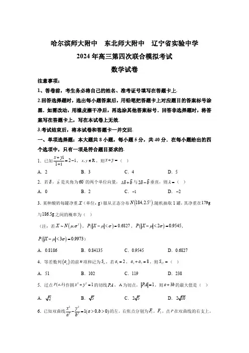 东北三省三校2023-2024学年高三下学期第四次联合模拟考 数学试题【含答案】 