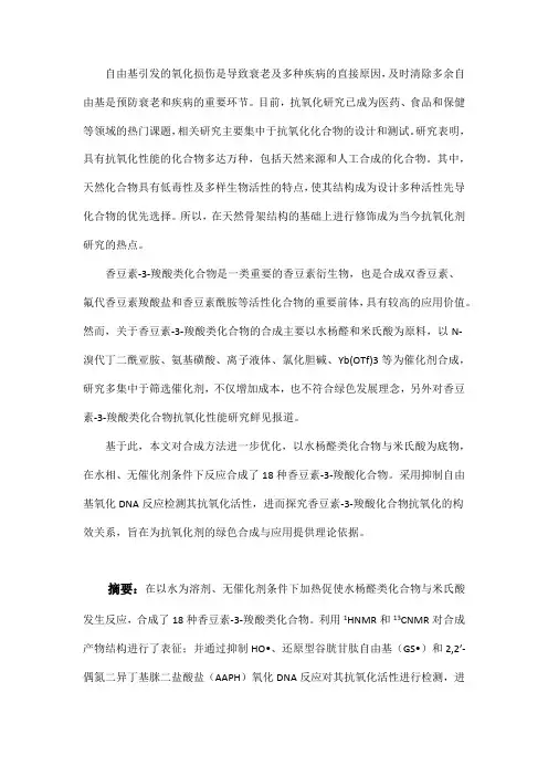 香豆素-3-羧酸类化合物的绿色合成及抗氧化性能测定