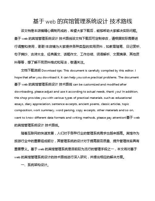 基于web的宾馆管理系统设计 技术路线