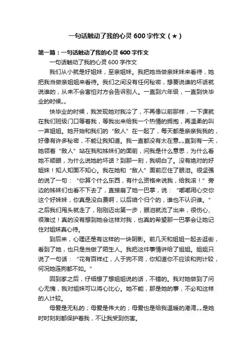 一句话触动了我的心灵600字作文（★）