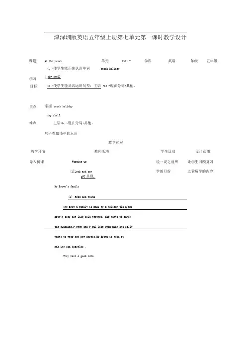 牛津上海版深圳五上Unit7Atthebeach第一课时
