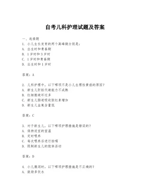 自考儿科护理试题及答案